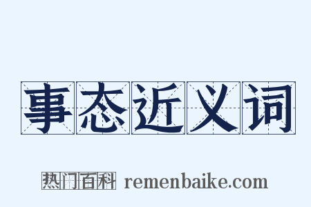 事态近义词是什么意思的图片